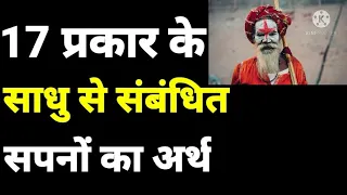 17 प्रकार के साधु से जुड़े सपनो का अर्थ / सपने में साधु को देखना क्या होता है / sapne me sadhu dekhne