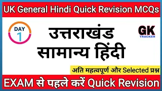 General Hindi Topicwise MCQs | Uksssc/Ukpsc SI Exam | Rajpal singh Book's Hindi MCQs | Gk Tracker