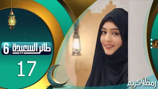 طائر السعيدة 6 مع مايا العبسي | رمضان 1445هـ | الحلقة السابعة عشر 17