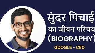 GOOGLE CEO | गूगल की अनसुनी कहानियां | सुंदर पिचाई की जीवनी | Sundar Pichai Biography in Hindi |