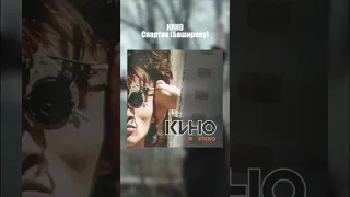 Кино Виктор Цой - Спартак Баширову (Кино В Кино 1986-1988) Издано 2002