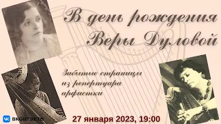 Вера Дулова. В день рождения | On Vera Dulova’s Birthday