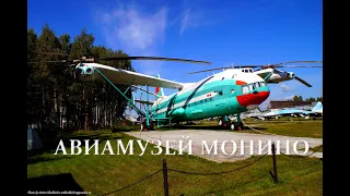 Авиамузей Монино, полный обзор в 4К