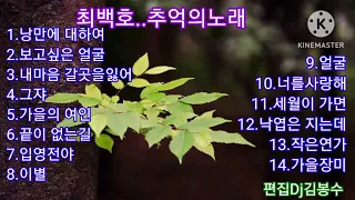 🌸최백호..추억의노래