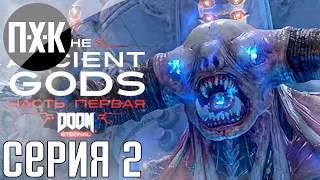 DOOM Eternal The Ancient Gods. Прохождение 2. Сложность "Кошмар / Nightmare".