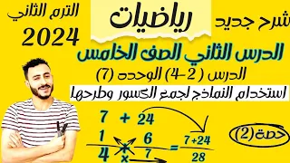 ‪الدرس الثاني رياضيات خامسة ابتدائي ترم تاني2024 استخدام النماذج لجمع الكسور غير متحدة المقام وطرحها