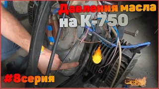 Давления масла на К-750  8серия...