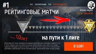 Warface stream | На пути к 1 лиге #1 | РМ на сервере БРАВО |