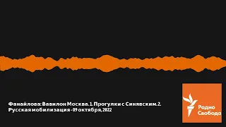 Весь эфир - Фанайлова: Вавилон Москва. 1. Прогулки с Синявским. 2. Русская мобилизация - 09...