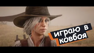 Red Dead Redemption 2⭐️СТРИМ⭐️Покоряем Дикий Запад!