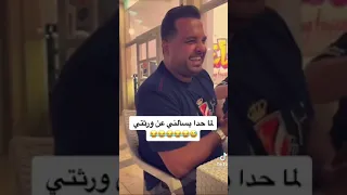 فواز ابو ربعية لما حدا يسئلني عن ورثتي 🤣#shorts