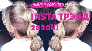 Bubble ponytail прическа из INSTAGRAM! Трэнд 2020!