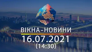 Вікна-новини. Випуск від 16.07.2021 (14:30) | Вікна-Новини