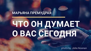 ЧТО ОН ДУМАЕТ О ВАС СЕГОДНЯ? Онлайн гадание Таро.