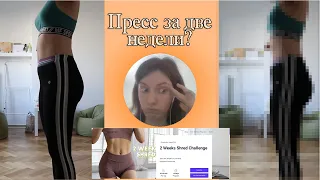 Пресс за две недели с Chloe Ting