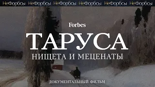 ТАРУСА — «копейки» от государства и миллиарды от местных «купцов»