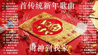 财神到我家//大地回春喜庆年  🏆No.1《傳統》🏮賀歲金曲🍊2023年全新新年主题曲 // Chinese New Year Song // 首传统新年歌曲