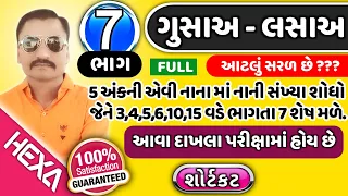 લસાઅ ગુસાઅ| lasa gusa shortcut maths in gujarati|પુર્ણવર્ગ સંખ્યા શોધો|HCF LCM|GPSC|hexamaths |ભાગ-7