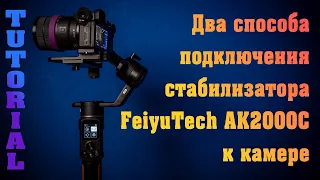 Два способа подключения стабилизатора FeiyuTech AK2000C к камере Sony A6400.