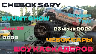 Stunt Show Cheboksary/Шоу Каскадеров Чебоксары 26.06.22