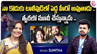 Singer Sunitha Ram Exclusive Interview | Sunitha about Her Son Akash  | Roshan | SumanTV