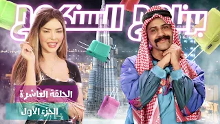 Sankouh Episode10 partie01 06 06 2022  برنامج السنكوح الحلقة العاشرة الجزء الاول