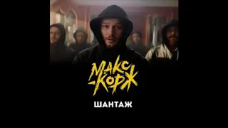 Макс Корж - Шантаж (2019)