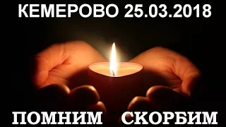 ТРАГЕДИЯ В КЕМЕРОВО 25.03 2018. ПОМНИМ!!! СКОРБИМ!!! КЕМЕРОВО, СТОЛИЦА МИРА С ВАМИ, ДЕРЖИТЕСЬ...