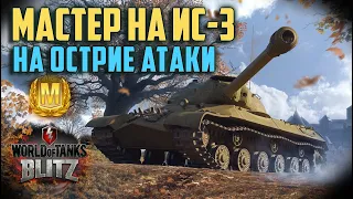 WOT BLITZ: МАСТЕР НА ИС-3. НА ОСТРИЕ АТАКИ