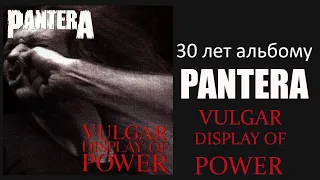 30 лет альбому Pantera-Vulgar Display Of Power и обзор диска