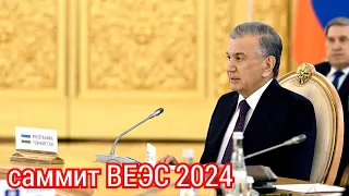 Выступление Президента Узбекистана Шавката Мирзиёева | Саммит ВЕЭС в Москве 2024
