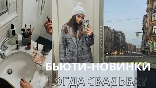 НОВЫЕ ТОПОВЫЕ БЬЮТИ-ШТУЧКИ | КОГДА СВАДЬБА? | МОЙ МАКИЯЖ И УХОД ЗА КОЖЕЙ | ПЛАНИРУЕМ ЛИ МЫ ДЕТЕЙ? |