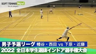 2022全日本学生選抜インドア 男子予選リーグ 幡谷・西田(中央大)vs下原・近藤(関西学院大)