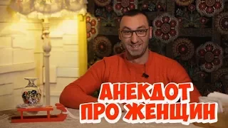 Смешные анекдоты из Одессы. Анекдот про женщин! (29.01.2018)