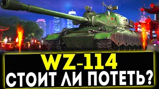 WZ-114 - НОВЫЙ ПРЕМ 9 УРОВНЯ? СТОИТ ЛИ ПРОХОДИТЬ МАРАФОН? WOT