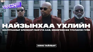 НАЙЗЫНХАА ҮХЛИЙН ШАЛТГААНЫГ ОЛОХООР ААВ, ӨВӨӨГӨӨСӨӨ ТУСЛАМЖ ГУЙНА - КИНО ТАЙЛБАР