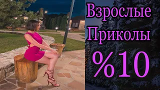 ПРИКОЛЫ В ТИК ТОК ДЛЯ ВЗРОСЛЫХ | ЧУДИКИ ИЗ ТИК ТОК | ЛУЧШИЕ ПРИКОЛЫ 2021 | НОВЫЕ ПРИКОЛЫ 2021 %10