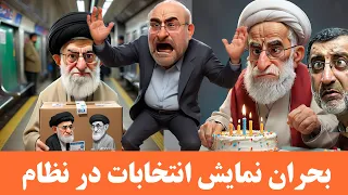 نگاهی به خبرهای هفته در قالب طنز- بحران نمایش انتخابات در نظام و ترس خامنه ای