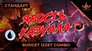 Ярость казуала - ИЗЕТ КОМБО - ищем новые бюджетные колоды MTG ARENA