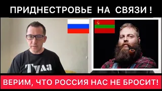 ПРИДНЕСТРОВЬЕ - С ОДНОЙ СТОРОНЫ УКРАИНА, С ДРУГОЙ  МОЛДОВА/РУМЫНИЯ- ВЕРИМ, ЧТО РОССИЯ НАС НЕ БРОСИТ