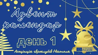 Адвент календар. День 1. Німеччина.