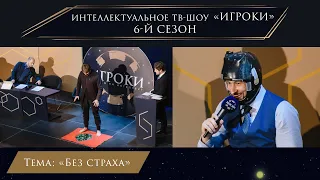 Интеллектуальное ТВ-Шоу ИГРОКИ. Тема: Без страха.