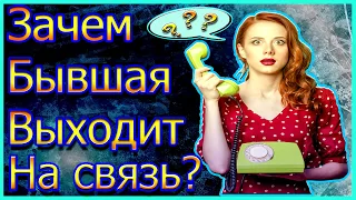 Зачем Бывшая Выходит На связь?Зачем Бывшая Пишет тебе?