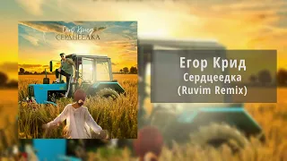 Егор Крид - Сердцеедка (Ruvim Remix)