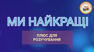 МИ НАЙКРАЩІ (МІНУС)