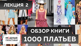 Модели легких открытых платьев. Обзор книги 1000 Dress. Лекция 2. Шьем летние платья своими руками.