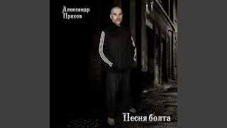 Песня болта