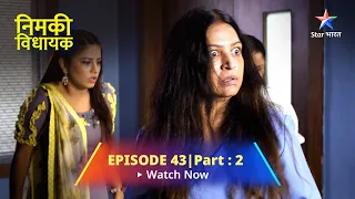 EPISODE 43 PART 2 | Nimki Vidhayak | Anaro Devi Ka Vrat | निमकी विधायक #starbharat