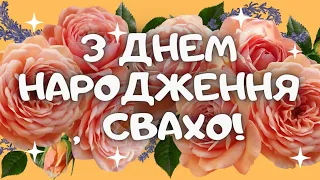 З днем народженням свахо. Вітаю любу сваху зі святом і бажаю міцного здоров'я