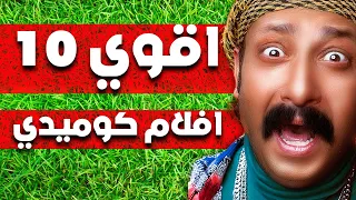 أفضل 10 أفلام كوميدية في تاريخ السينما المصرية 😂🎥